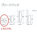 トーソー プリーツフック A20×1 27mmテープAタイプ用 スチール 500個 448770