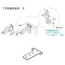 トーソー T字型補助金具 大 1個入 カ