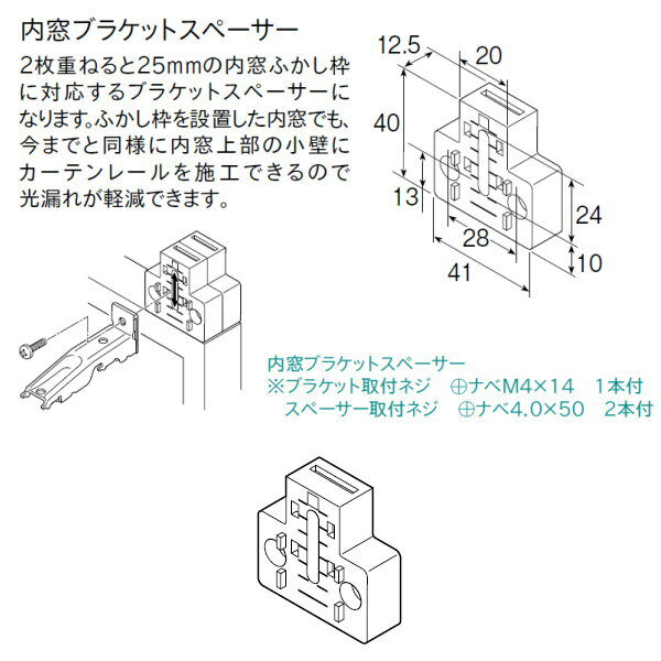 トーソー 内窓ブラケットスペーサ