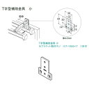 トーソー T字型補助金具 小 1個入