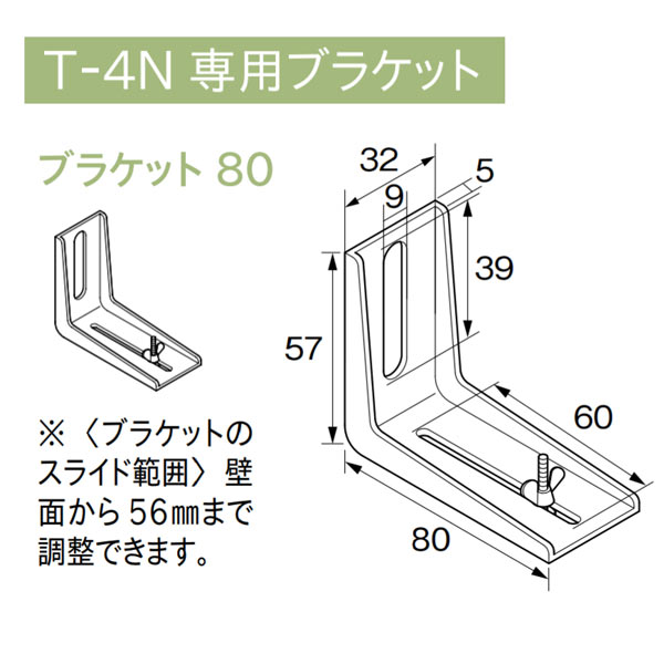 トーソー ピクチャーレール Tシリーズ 部品 ブラケット80 T-4N専用 443928