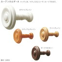 ふさかけ 房掛け TOSO トーソー マグネットふさかけ（安全対策品） CURTAIN RAIL カーテンレール カーテンアクセサリー カーテン用 タッセルかけ 素材：天然木、スチール、マグネット 数量1＝1セット タッセルフック 留め具