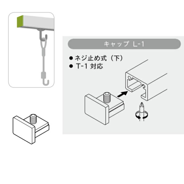 トーソー ピクチャーレール T／Lシリーズ 部品 キャップ L-1 ネジ止め式：下 ホワイト 667171