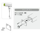 トーソー ピクチャーレール Tシリーズ 部品 キャップ T-1 ネジ止め式:横