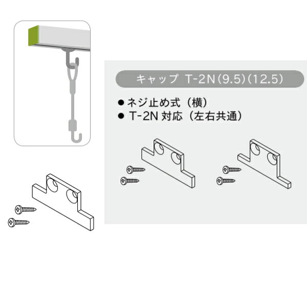 トーソー ピクチャーレール Tシリーズ 部品 キャップ T-2N（9.5） ネジ止め式：横