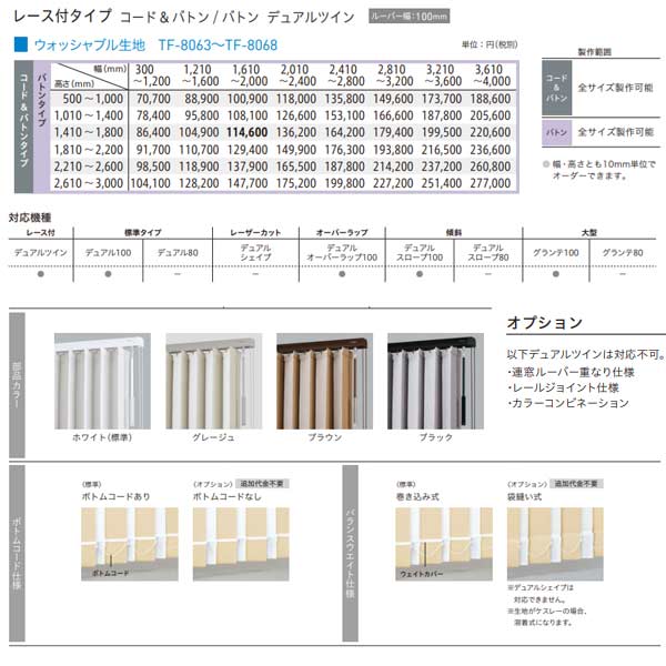 トーソー バーチカルブラインド ストネ レース付タイプ デュアルツイン ルーバー幅100mm TF-8063〜TF-8068 幅300〜1200mm 高さ1010〜1400mm [3]