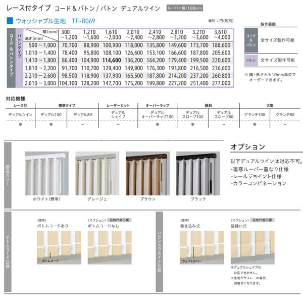トーソー バーチカルブラインド ブランカ遮熱 レース付タイプ デュアルツイン ルーバー幅100mm TF-8069 幅3610〜4000mm 高さ2610〜3000mm [3]