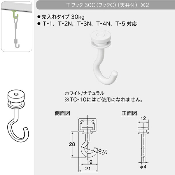 トーソー ピクチャーレール Tシリーズ 部品 Tフック 30C フックC 1コ入 ナチュラル 453576