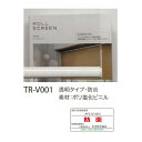 トーソー クリアタペストリー TR-V001 透明 防炎 帯電防止 幅810〜1200mm 高さ1610〜2000mm 2