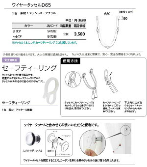 TOSOトーソーワイヤータッセルD65クリア/セピアどちらか1本