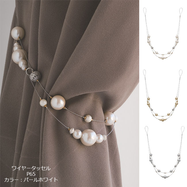 トーソー ワイヤータッセル P65 パールホワイト/パールゴールド/パールシルバー 1本