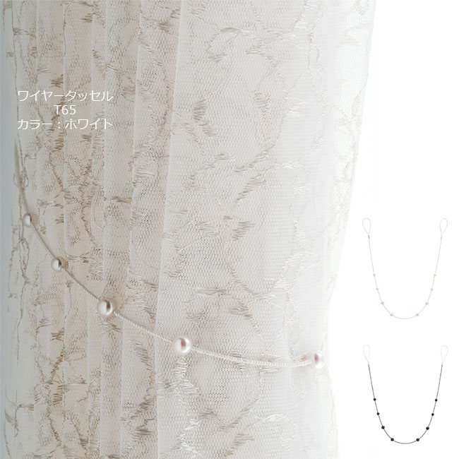 トーソー ワイヤータッセル T65 ホワイト/ブラック どちらか1本