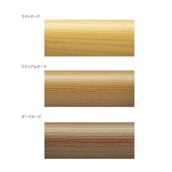 トーソー 装飾カーテンレール ラグレス33 ポール 1.55m ダークオーク