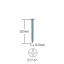 トーソー 取付ネジ 直付用 サラネジ 3.0×30 ホワイト 476421 1箱(500本入)