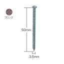 ●ブラケットの取付けに適したナベ頭です。 ●ねじ込みスピードが通常の2倍速い2条ネジなので施工時間が短縮できます。 ●先端角度が鋭角で、ボード・木枠にあてた時ぐらつかず、施工性に優れています。 ●頭のカラーを4色（3.5×35は5色）ご用意しております。 サイズ：3.5mm×50mm ※ご注文は箱単位でお願いします。●お支払い方法で代引きはできません。 ●沖縄県、離島は送料都度お見積りです。 ●送料は通常送料ですがレールと同時ご注文の場合はレールの送料に合わせます。レールは送料1650円で1本の長さが2.73m以上のレールの場合は3300円になります。 ●他の商品と同時注文の場合システム上違う送料になってしまう場合があります。 ●お時間指定はご希望をお伝えさせていただきますが、あくまでサービスとなりますので保証まではできません。 ●他メーカーの商品とは同梱できません。 ●ご注文後の変更やキャンセル、ご返品等はお受けできませんので予めご了承ください。 関連商品 ●トーソー 取付ネジ ブラケット用 ナベネジ 3.5×20 シルバー 476438 1箱（500本入） ●トーソー 取付ネジ ブラケット用 ナベネジ 3.5×20 ブロンズ 476445 1箱（500本入） ●トーソー 取付ネジ ブラケット用 ナベネジ 3.5×20 1箱（500本入） ●トーソー 取付ネジ ブラケット用 ナベネジ 3.5×25 シルバー 476476 1箱（500本入） ●トーソー 取付ネジ ブラケット用 ナベネジ 3.5×25 ブロンズ 476483 1箱（500本入） ●トーソー 取付ネジ ブラケット用 ナベネジ 3.5×25 1箱（500本入） ●トーソー 取付ネジ ブラケット用 ナベネジ 3.5×35 シルバー 476513 1箱（500本入） ●トーソー 取付ネジ ブラケット用 ナベネジ 3.5×35 ブロンズ 476520 1箱（500本入） ●トーソー 取付ネジ ブラケット用 ナベネジ 3.5×35 1箱（500本入） ●トーソー 取付ネジ ブラケット用 ナベネジ 3.5×50 シルバー 476551 1箱（500本入） ●トーソー 取付ネジ ブラケット用 ナベネジ 3.5×50 ブロンズ 476568 1箱（500本入） ●トーソー 取付ネジ ブラケット用 ナベネジ 3.5×50 1箱（500本入） ●トーソー 取付ネジ ふさかけ用 マルサラネジ 3.0×20 シルバー 476292 1箱（500本入） ●トーソー 取付ネジ ふさかけ用 マルサラネジ 3.0×20 ブロンズ 476308 1箱（500本入） ●トーソー 取付ネジ ふさかけ用 マルサラネジ 3.0×20 1箱（500本入） ●トーソー 取付ネジ ふさかけ用 マルサラネジ 3.0×25 シルバー 476339 1箱（500本入） ●トーソー 取付ネジ ふさかけ用 マルサラネジ 3.0×25 ブロンズ 476346 1箱（500本入） ●トーソー 取付ネジ ふさかけ用 マルサラネジ 3.0×25 1箱（500本入） ●トーソー 取付ネジ ふさかけ用 マルサラネジ 3.0×35 シルバー 476377 1箱（500本入） ●トーソー 取付ネジ ふさかけ用 マルサラネジ 3.0×35 ブロンズ 476384 1箱（500本入） ●トーソー 取付ネジ ふさかけ用 マルサラネジ 3.0×35 1箱（500本入） ●トーソー 取付ネジ 直付用 サラネジ 3.0×30 シルバー 476414 1箱（500本入） ●トーソー 取付ネジ 直付用 サラネジ 3.0×30 ホワイト 476421 1箱（500本入） ●トーソー 取付ネジ 窓枠用 タピックススリムナベネジ 3.3×25 127279 1箱（500本入） ●トーソー 取付ネジ ドリルビス ナベネジ 3.5×13 シルバー 127132 1箱（500本入） ●トーソー 取付ネジ ドリルビス ナベネジ 3.5×19 シルバー 127149 1箱（500本入） ●トーソー 取付ネジ ドリルビス マルサラネジ 3.5×25 シルバー 444178 1箱（500本入） ●トーソー 取付ネジ ドリルビス マルサラネジ 3.5×25 ブロンズ 444185 1箱（500本入） ●トーソー 取付ネジ ドリルビス マルサラネジ 3.5×25 ウォームホワイト 444192 1箱（500本入） ●トーソー 取付ネジ 点滴フック用 ナベネジ 4.0×40 シルバー 634999 1箱（400本入）