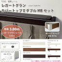 トーソー 装飾カーテンレール レガートグラン カバートップ2 ダブルMBセット 規格サイズ 3.00m