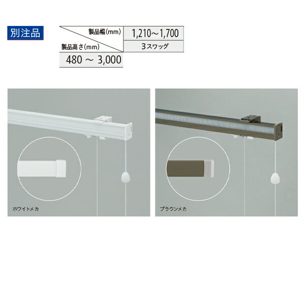トーソー ローマンシェード キット クリエティ コード バルーンスタイル 別注品 幅1210～1700mm 高さ48..