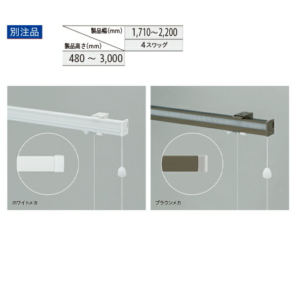 トーソー ローマンシェード キット クリエティ コード 出窓バルーンスタイル 別注品 幅1710～2200mm 高..