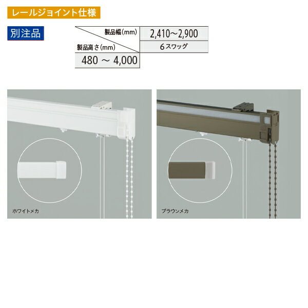 トーソー ローマンシェード キット クリエティ ドラムツインワンチェーン プレーン＋プレーンスタイル 別注品 レールジョイント仕様 幅2410〜2900mm 高さ480〜4000mm