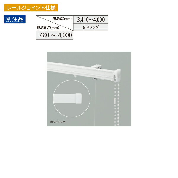 ボールチェーン操作で昇降を行うタイプです。 住宅から店舗まで幅広く対応できる製品です。 製品幅：3410〜4000mm　8スワッグ 製品高さ：480〜4000mm ブラケット入り数：5個 ●レールジョイントはプレーンスタイルのみになります。 ●リターン付きの場合：上記別注価格＋1,000円 ●ボールチェーンの長さ：製品高さ?200mm（最低必要長さ＝製品高さ×0.8） ※但し、製品高さ650mm以下の時は、製品高さ?100mm ●別注品のサイズは、幅・高さとも10mm単位で製作できます。 ●コードアジャスタはキットに含まれておりません。別途お求めください。 ●幕体側に使用する縫製部品は含まれておりません。別途お求めください。●こちらの商品はお支払い方法で代引きはできません。 ●沖縄県、北海道、離島への配送は送料がかかります。 ●システム上他のメーカーのものと同時購入の際に自動で送料無料になる場合がありますが、他のメーカー品には送料がつくものは送料が必要となります。他メーカー品で送料が無料じゃない物はなるべく別注文でお願い致します。 ●サイズの比率で制作できない場合があります。画像の価格表をご参照ください。 ●メーカー直送につき、お届け時間等のご指定はできません。 ●オーダー品につき、ご注文後のキャンセルやご変更、返品等はお受けできません。予めご了承ください。 関連商品 ●トーソー ローマンシェード キット クリエティ ドラム プレーンスタイル（シャープスタイル共通） 規格品 製品幅900 製品高さ3000 ●トーソー ローマンシェード キット クリエティ ドラム プレーンスタイル（シャープスタイル共通） 規格品 製品幅1400 製品高さ3000 ●トーソー ローマンシェード キット クリエティ ドラム プレーンスタイル（シャープスタイル共通） 規格品 製品幅1900 製品高さ3000 ●トーソー ローマンシェード キット クリエティ ドラム プレーンスタイル（シャープスタイル共通） 規格品 製品幅2400 製品高さ3000 ●トーソー ローマンシェード キット クリエティ ドラム プレーンスタイル（シャープスタイル共通） 規格品 製品幅2900 製品高さ3000 ●トーソー ローマンシェード キット クリエティ ドラム プレーンスタイル（シャープスタイル共通） 別注品 幅300〜500mm 高さ480〜4000mm ●トーソー ローマンシェード キット クリエティ ドラム プレーンスタイル（シャープスタイル共通） 別注品 幅510〜900mm 高さ480〜4000mm ●トーソー ローマンシェード キット クリエティ ドラム プレーンスタイル（シャープスタイル共通） 別注品 幅910〜1400mm 高さ480〜4000mm ●トーソー ローマンシェード キット クリエティ ドラム プレーンスタイル（シャープスタイル共通） 別注品 幅1410〜1900mm 高さ480〜4000mm ●トーソー ローマンシェード キット クリエティ ドラム プレーンスタイル（シャープスタイル共通） 別注品 幅1910〜2400mm 高さ480〜4000mm ●トーソー ローマンシェード キット クリエティ ドラム プレーンスタイル（シャープスタイル共通） 別注品 幅2410〜2900mm 高さ480〜4000mm ●トーソー ローマンシェード キット クリエティ ドラム プレーンスタイル（シャープスタイル共通） 別注品 幅2910〜3400mm 高さ480〜4000mm ●トーソー ローマンシェード キット クリエティ ドラム プレーンスタイル（シャープスタイル共通） 別注品 幅3410〜4000mm 高さ480〜4000mm ●トーソー ローマンシェード キット クリエティ ドラム プレーンスタイル 別注品 レールジョイント仕様 幅2010〜2400mm 高さ480〜4000mm ●トーソー ローマンシェード キット クリエティ ドラム プレーンスタイル 別注品 レールジョイント仕様 幅2410〜2900mm 高さ480〜4000mm ●トーソー ローマンシェード キット クリエティ ドラム プレーンスタイル 別注品 レールジョイント仕様 幅2910〜3400mm 高さ480〜4000mm ●トーソー ローマンシェード キット クリエティ ドラム プレーンスタイル 別注品 レールジョイント仕様 幅3410〜4000mm 高さ480〜4000mm ●トーソー ローマンシェード キット クリエティ ドラム 両面プレーンスタイル（両面シャープスタイル共通） 別注品 幅300〜500mm 高さ480〜3000mm ●トーソー ローマンシェード キット クリエティ ドラム 両面プレーンスタイル（両面シャープスタイル共通） 別注品 幅510〜900mm 高さ480〜3000mm ●トーソー ローマンシェード キット クリエティ ドラム 両面プレーンスタイル（両面シャープスタイル共通） 別注品 幅910〜1400mm 高さ480〜3000mm ●トーソー ローマンシェード キット クリエティ ドラム 両面プレーンスタイル（両面シャープスタイル共通） 別注品 幅1410〜1900mm 高さ480〜3000mm ●トーソー ローマンシェード キット クリエティ ドラム 両面プレーンスタイル（両面シャープスタイル共通） 別注品 幅1910〜2400mm 高さ480〜3000mm