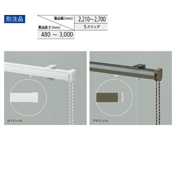 トーソー ローマンシェード キット クリエティ ドラムギア 出窓バルーンスタイル 別注品 幅2210～2700m..