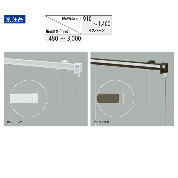 トーソー ローマンシェード キット クリエティ ループレス プレーンスタイル（シャープスタイル共通） 別注品 幅910〜1400mm 高さ480〜3000mm 1