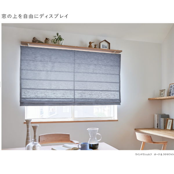 トーソー ウインドウシェルフ セット 0.30〜0.80m