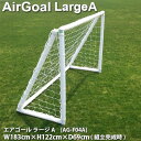 送料無料 フットボールギア エアゴール ラージA AG-F04A 幅183× 高さ122× 奥行69cm 1つ