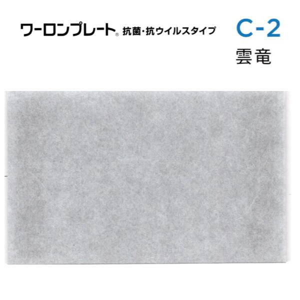 ワーロンプレート 抗菌・抗ウイルスタイプ 雲竜 C-2 1mm厚 930×2040mm 1枚