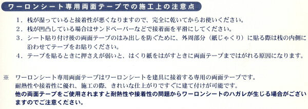 ワーロンシート専用両面テープ