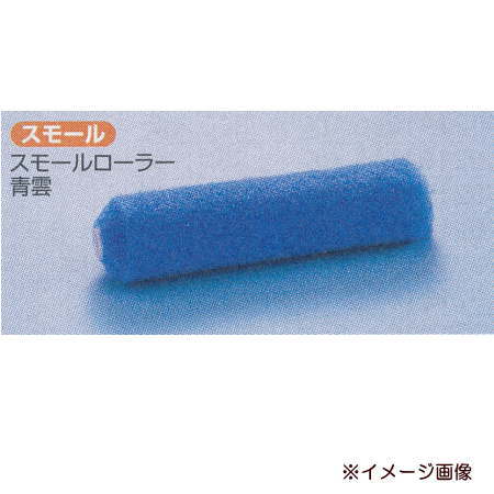 好川産業 塗装用 スモールローラー 青雲 4インチ 毛丈11mm 021643
