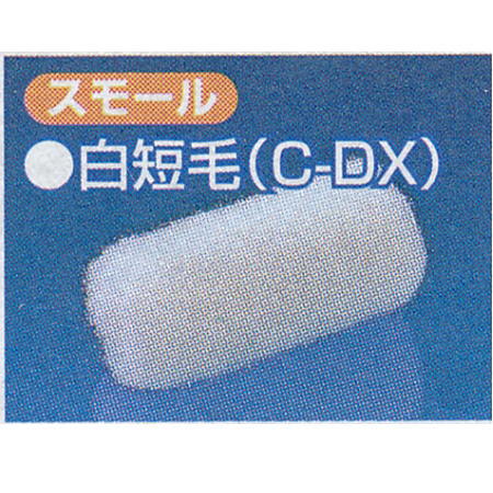 好川産業 スモールローラー 白短毛（C-DX） サイズ2インチ 022462