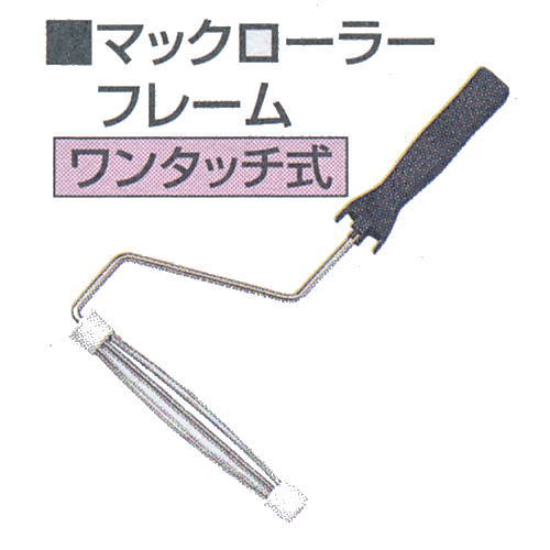 Repair Agents - 好川産業 マックローラーフレーム ワンタッチ式 7インチ 025007