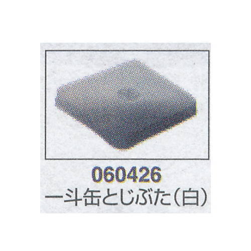 好川産業 一斗缶とじぶた 白 060426