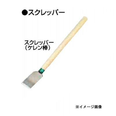 スクレッパー ケレン棒 木柄 大 97mm幅 1020mm長 076321
