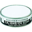 重松製作所 CA-104Sシリーズ吸収缶 CA-104S/OV 1個