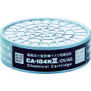 重松製作所 CA-104N2シリーズ吸収缶 CA-104N2/OV/AG 1個(4)