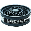 重松製作所 CA-310シリーズ吸収缶 CA-310/OV 1個
