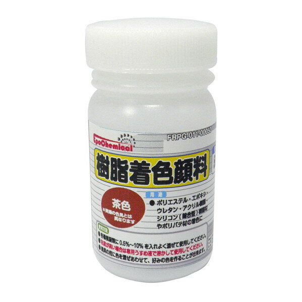EpoChemical 樹脂着色顔料 茶色 50g FRPG-011-00050