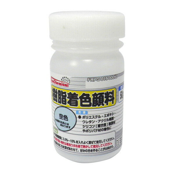 EpoChemical 樹脂着色顔料 空色 50g FRPG-016-00050