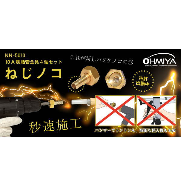 オーミヤ ねじノコ（10A樹脂金具セット） NN-5010 G1/2 1セット