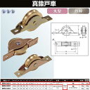 ヨコヅナ 真鍮戸車 鉄枠 25 丸 BRM-0251