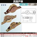 ヨコヅナ 真鍮戸車 鉄枠 25 平 BRM-0252