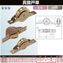 ヨコヅナ 真鍮戸車 鉄枠 30 丸 BRM-0301