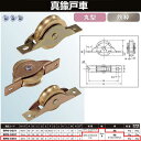 ヨコヅナ 真鍮戸車 鉄枠 36 丸 BRM-0361