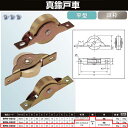 ヨコヅナ 真鍮戸車 鉄枠 36 平 BRM-0362