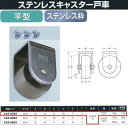 ヨコヅナ ステンレスキャスター戸車 平型 ステンレス枠 CAS-0352 35mm 1個