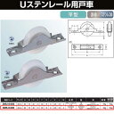 ヨコヅナ Uステンレール用戸車 ステン枠 BRG入ジュラコン車 40 平 DMS-0402