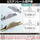 ヨコヅナ Uステンレール用戸車 鉄枠 LPプラス車 45 平 DPM-0452