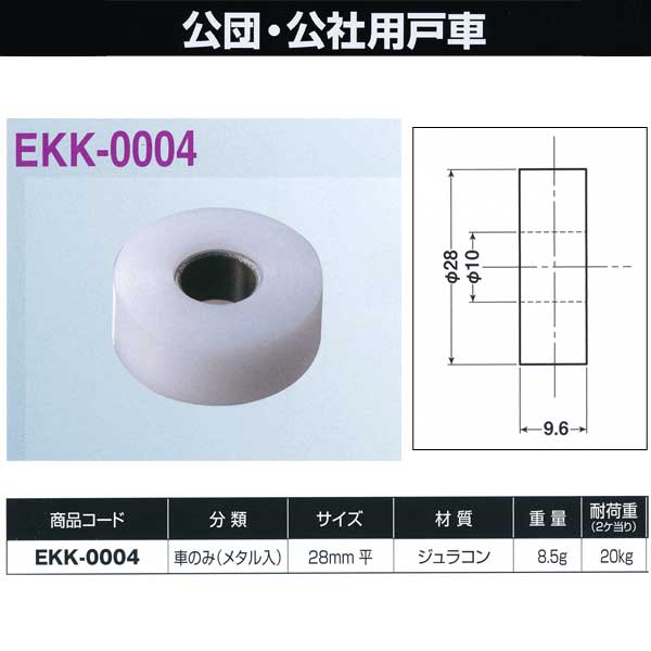 ヨコヅナ 公団・公社用戸車 車のみ 28mm 平 EKK-0004